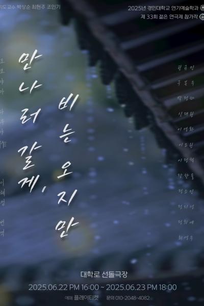 2025년 경민대학교 젊은연극제 참가작 '만나러 갈게, 비는 오지만' [제 33회 젊은연극제]