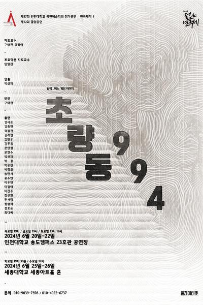 인천대학교 제12회 졸업공연/제87회 정기공연 <초량동 994> [제 32회 젊은연극제]