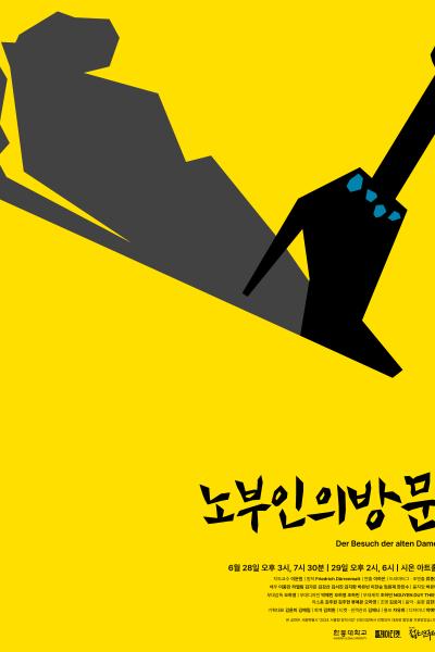 2024년 한동대학교 <노부인의 방문> [제 32회 젊은연극제]