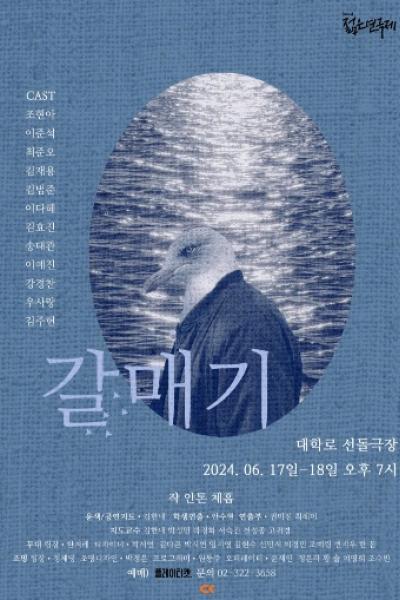 2024년 청강문화산업대학교 젊은연극제 참가작 <갈매기> [제 32회 젊은연극제]