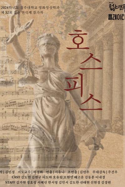 [제 32회 젊은연극제] 청주대학교 영화영상학과 <호스피스>
