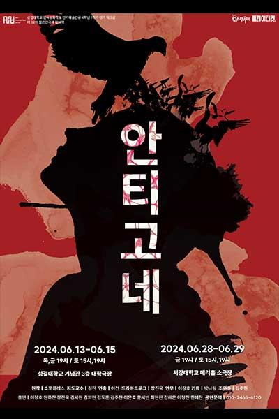 2024년 성결대학교 젊은연극제 참가작 <안티고네> [제 32회 젊은연극제]