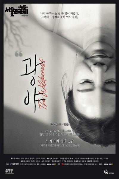 제 45회 서울연극제 자유경연작 <광야 [The Wilderness]>