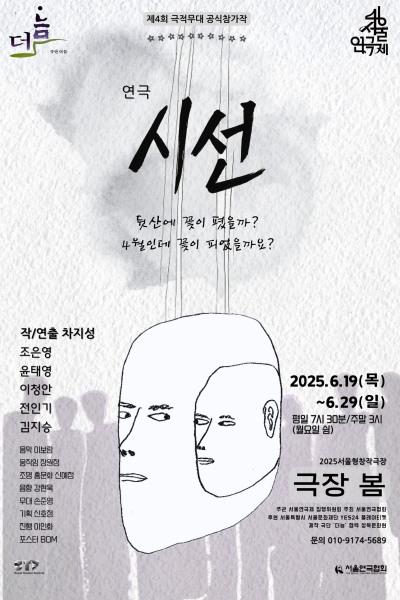 <시선> - 제46회 서울연극제 자유경연작