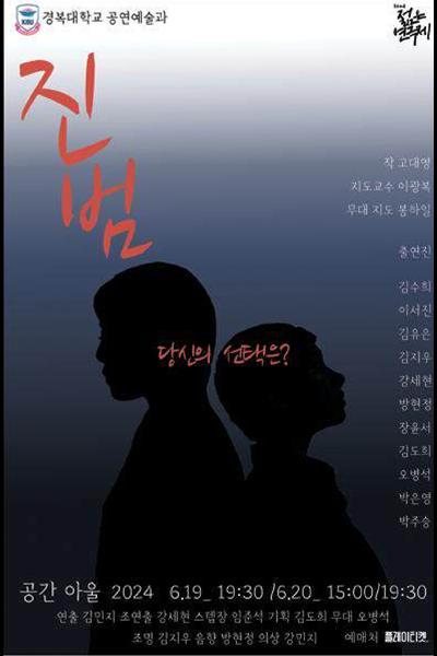 경복대학교 젊은연극제 참가작 <진범> [제 32회 젊은연극제]