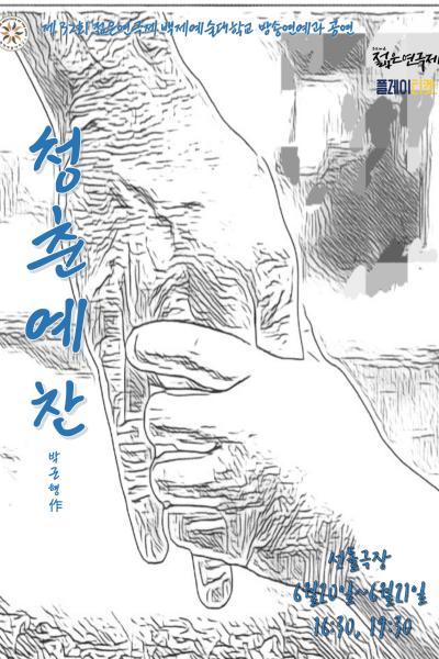 백제예술대학교 방송연예과 <청춘예찬> [제 32회 젊은연극제]
