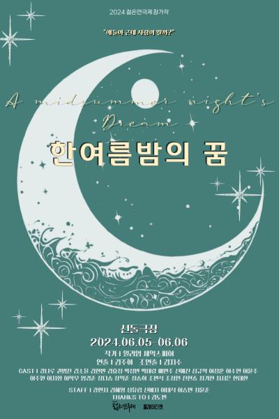 2024 동양대학교 젊은연극제 <한여름밤의 꿈> [제 32회 젊은연극제]