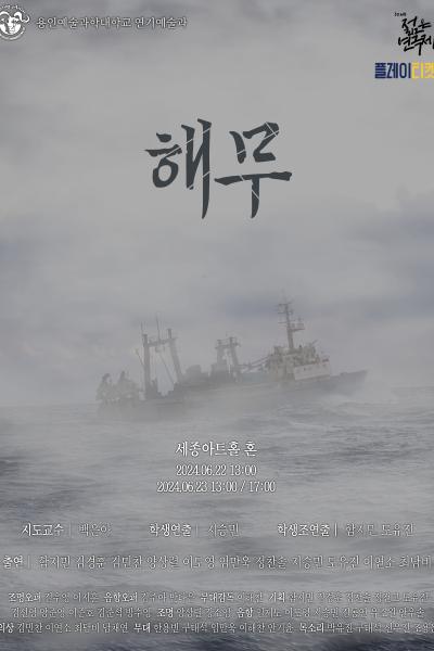 2024년 3학년 용인예술과학대학교 젊은연극제 참가작 <해무> [제 32회 젊은연극제]