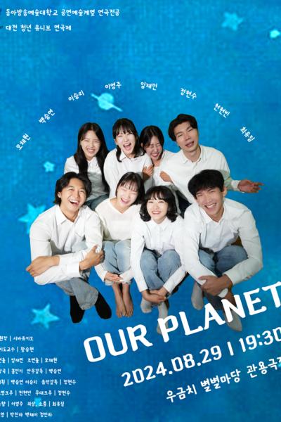 대전 청년 유니브 연극제 <우리별>