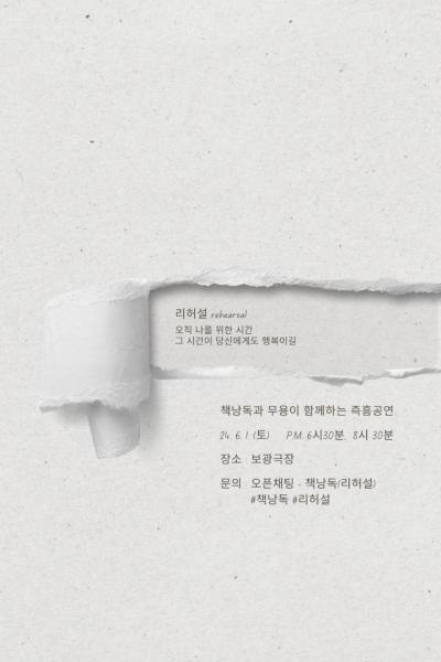 리허설(rehearsal)