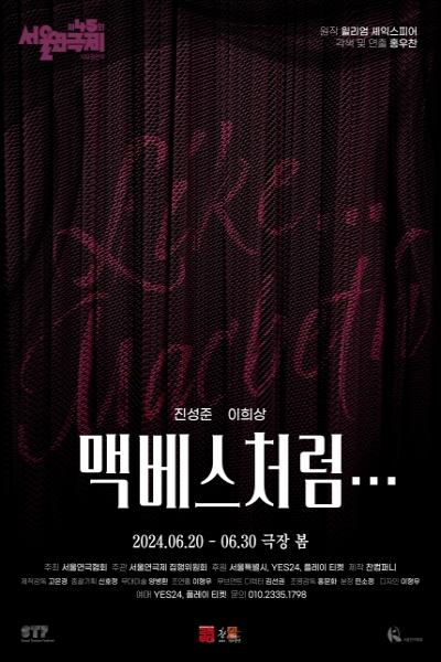 제45회 서울연극제 자유경연작 <맥베스처럼...>