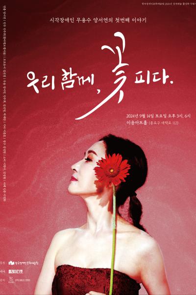 우리 함께, 꽃 피다
