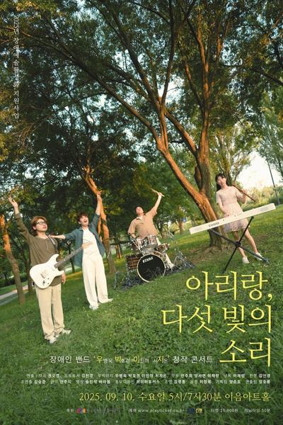 아리랑, 다섯 빛의 소리