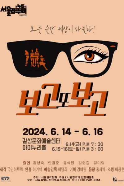 제45회 서울연극제 자유경연작 <보고 또 보고>