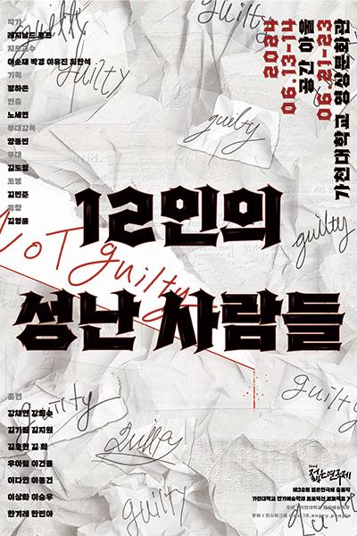 2024년 4학년 가천대학교 젊은연극제 참가작 <12인의 성난 사람들> [제 32회 젊은연극제]