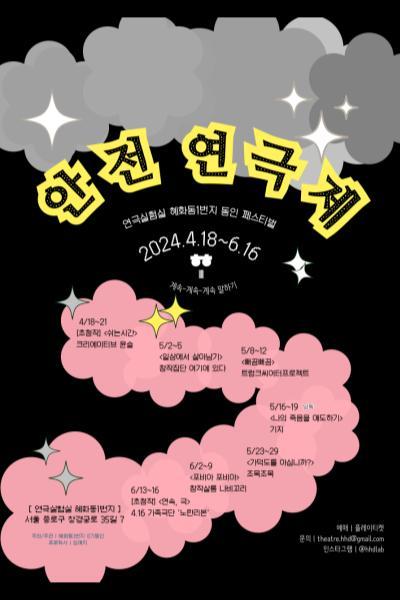 (낭독)나의 죽음을 애도하기_2024 혜화동1번지 동인 페스티벌 <안전 연극제>