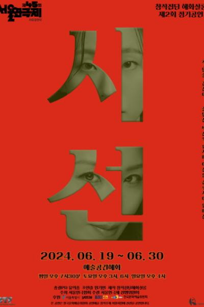 제45회 서울연극제 자유경연작 <시선>
