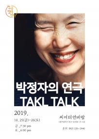 <연극 있다-잇다> 박정자의 연극 TALK TALK - 오색빛깔,오색마당 #2