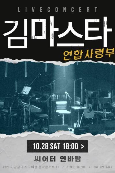 이당금의 지구여행 음악콘서트 - 김마스타연합사령부