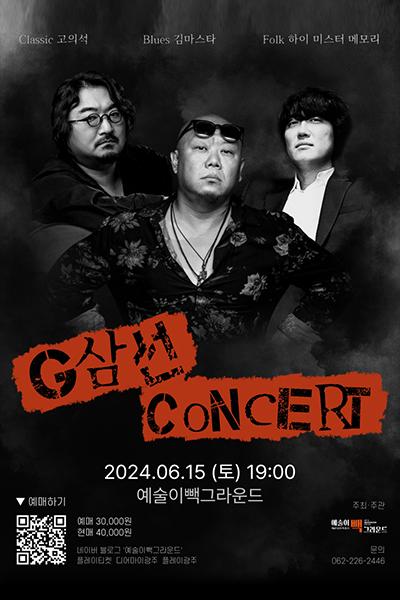 G삼선 콘서트