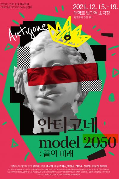 안티고네 model 2050-끝의 미래