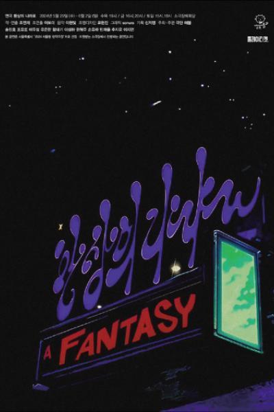 환상의 나라로