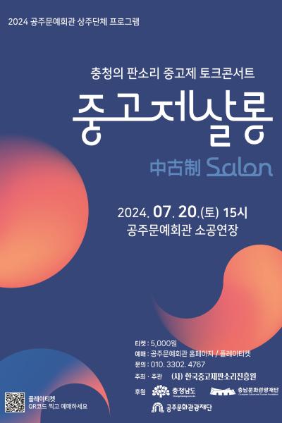 중고제살롱-충청의 판소리 중고제 토크콘서트