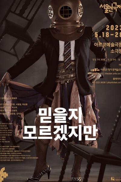 <믿을지 모르겠지만> 제44회 서울연극제 공식참가작