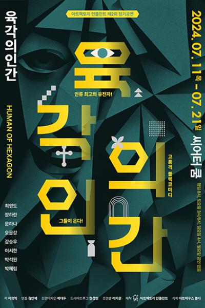 육각의인간