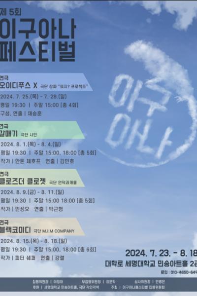 제5회 이구아나페스티벌 _ 오이디푸스 X