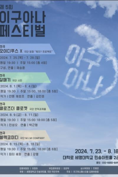 제 5회 이구아나 페스티벌 _ 클로즈더 클로젯