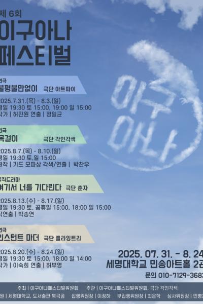 제 6회 이구아나 페스티벌 <불평불만없이> 극단 아트파이