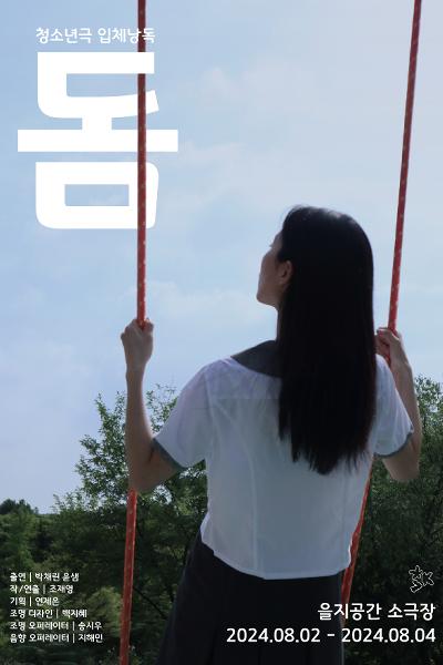청소년극 입체낭독 <돔>