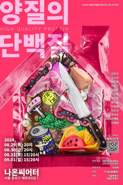 낭독극 <양질의 단백질 High Quality Protein>