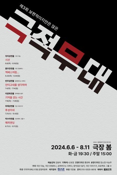 2024 극적무대 <해피엔딩>