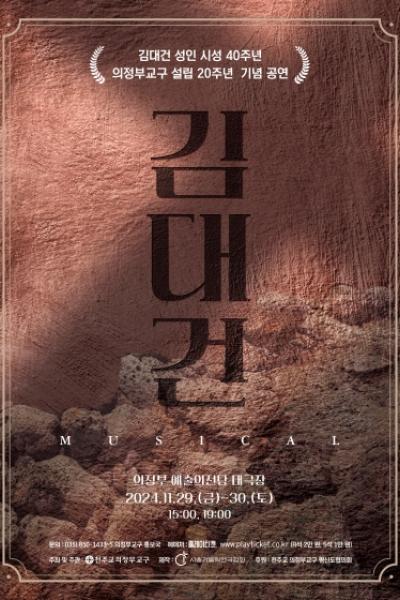 뮤지컬 <김대건>_의정부 예술의전당