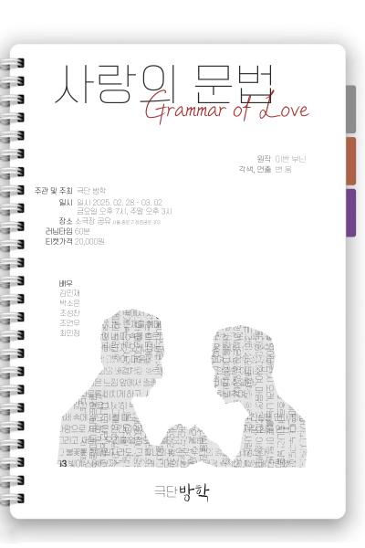 사랑의 문법