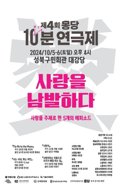 제4회 몽당 10분 연극제 〈사랑을 남발하다〉