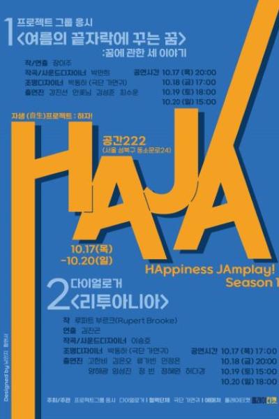 자생(自生)프로젝트 하자!_<여름의 끝자락에 꾸는 꿈 : 꿈에 관한 세 이야기>
