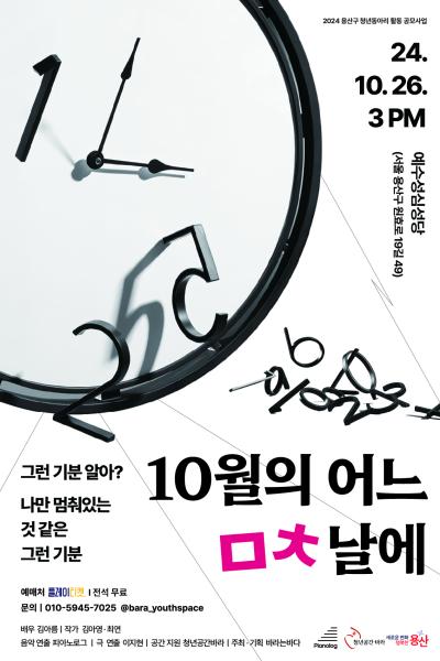 1인극 <10월의 어느 ㅁㅊ 날에>