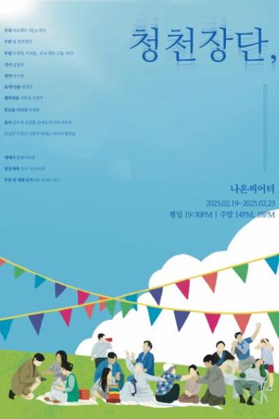 청천장단