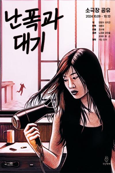 난폭과 대기