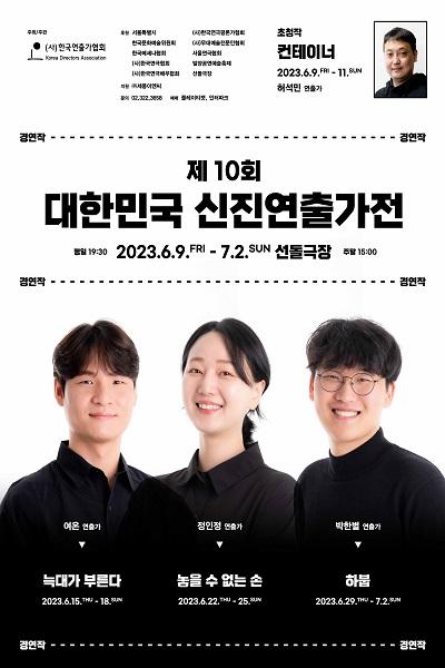 <놓을 수 없는 손> - 제10회 대한민국 신진연출가전 경연작