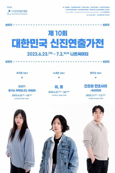 <이, 별> - 제10회 대한민국 신진연출가전 브릿지