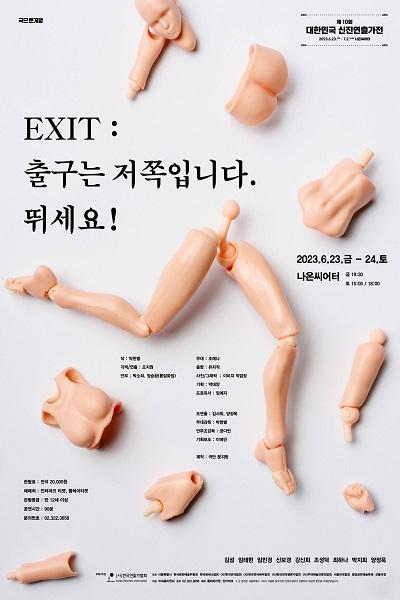 <EXIT : 출구는 저 쪽입니다. 뛰세요!> - 제10회 대한민국 신진연출가전 브릿지