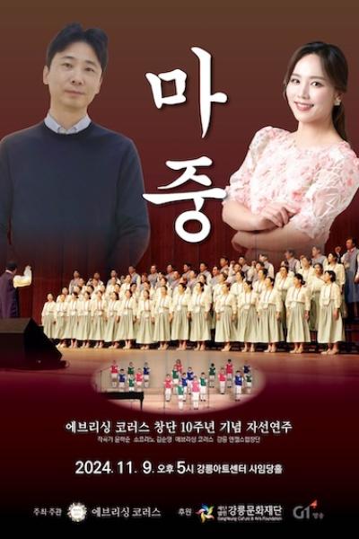 에브리싱 코러스 창단 10주년 기념 자선연주회