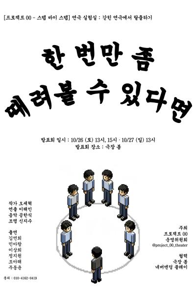 연기 실험 발표회 : 한 번만 좀 때려볼 수 있다면