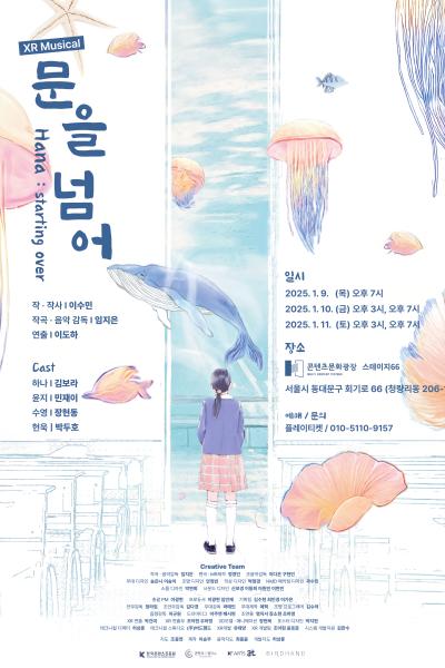 문을 넘어 < Hana : Starting Over >