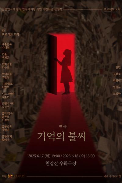 기억의 불씨 [제 33회 젊은연극제]