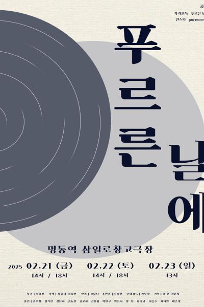 푸르른 날에